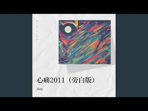 心痛2011 (DJ阿远版)