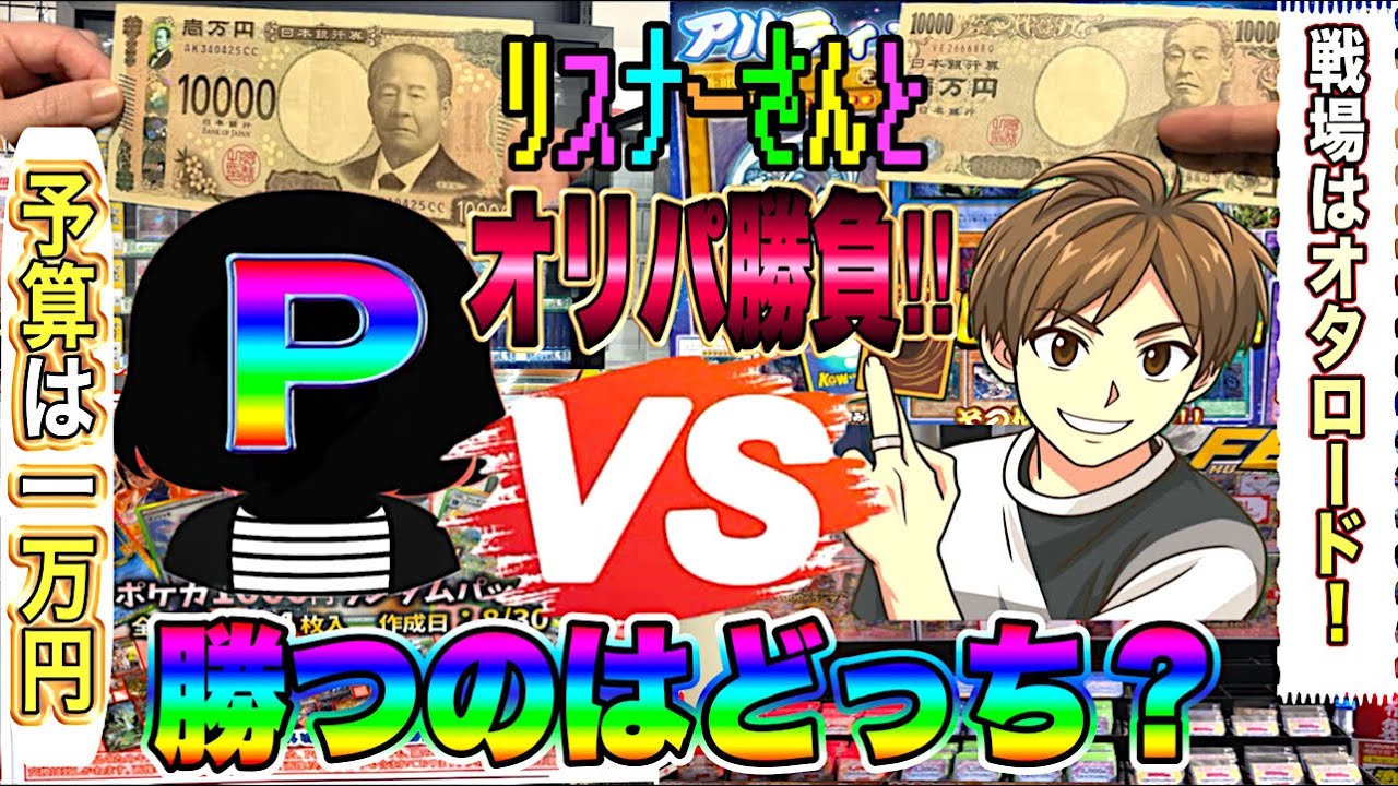 【オリパ対決】予算は1万円!!日本橋のカドショでオリパを買い漁ってリスナーさんと勝負!!