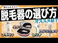【オススメは？】後悔しない家庭用脱毛器の選び方・ポイントは５つ！【ケノン or ブラウン or パナソニック or トリア】