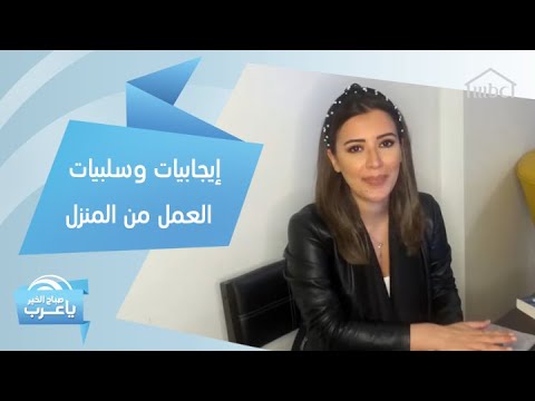 فيديو: إيجابيات وسلبيات العمل من المنزل