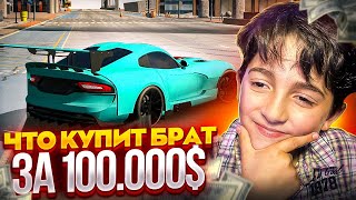 ЧТО КУПИТ 8 ЛЕТНИЙ БРАТИК ЗА 100.000$ В Car parking multiplayer