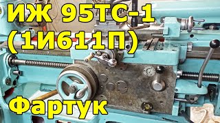 ИЖ 95ТС-1 (1И611П) фартук