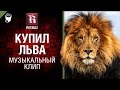 Купил льва - Музыкальный клип от REEBAZ [World of Tanks]