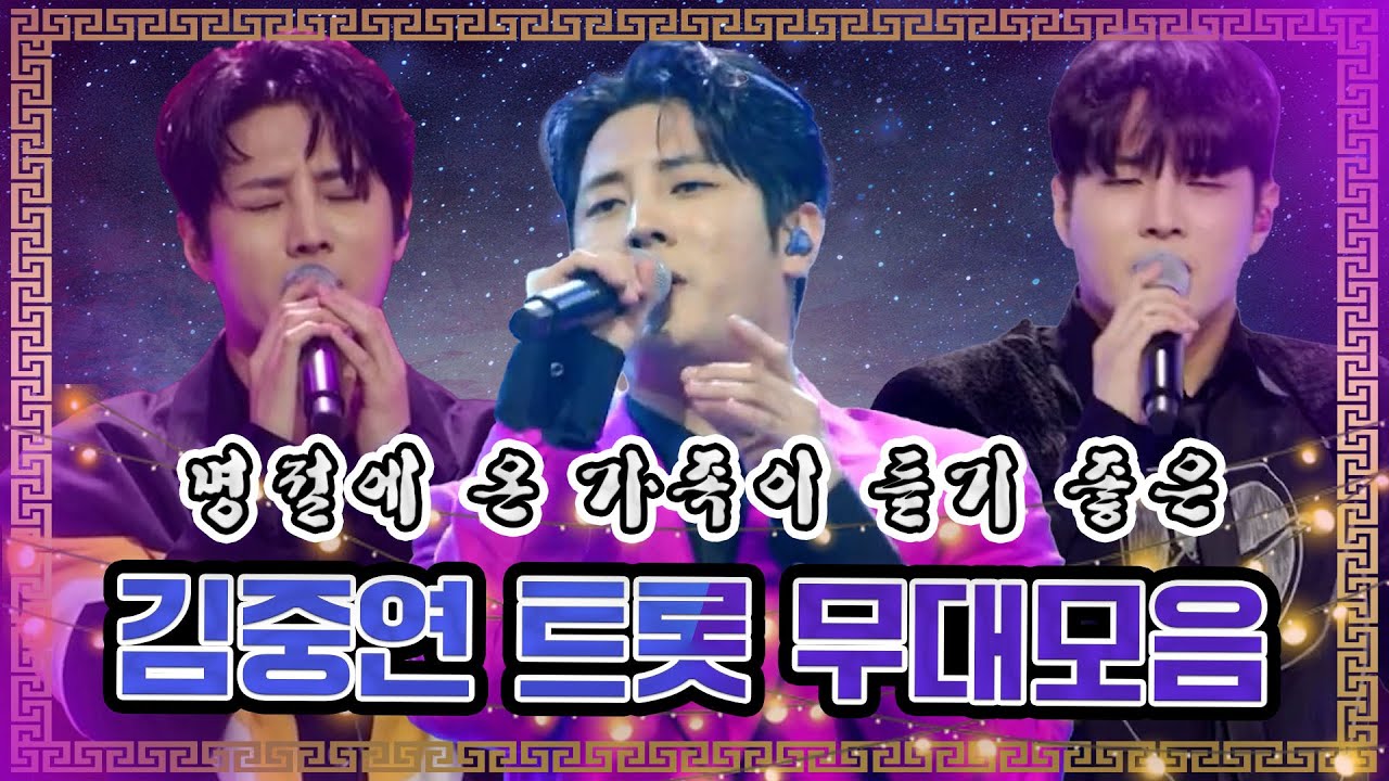 [김중연 무대 모음zip] 명절에 온 가족과 함께 듣는 김중연의 🌹불타는 장미단🌹무대 모음zip #명절#추석#한가위#고향갈때국룰