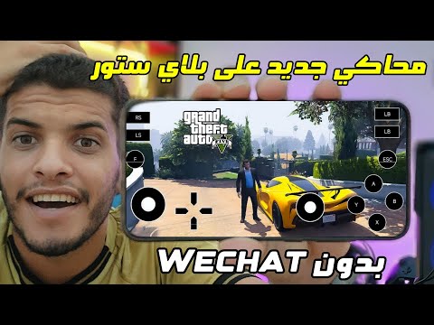 محاكي جديد على  طريقة جديدة لتشغيل لعبة  5 على هاتفك الاندرويد 2025