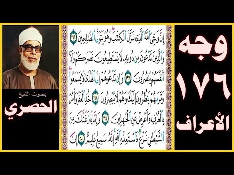 تلاوة الصفحة 176 سورة الأعراف بصوت الحصري إن وليي الله الذي نزل الكتاب وهو يتولى الصالحين