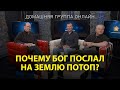 Почему Бог послал на землю потоп – Домашняя группа с Риком Реннером (12.06.2023)