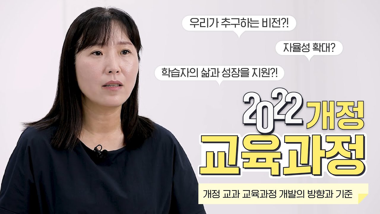 [교육부TV] 2022 개정 교육과정 이해하기 - 방향과 기준 편 [교육부] (2022-07-15)