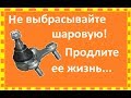 КАК ЛЕГКО ВОССТАНОВИТЬ ШАРОВУЮ ОПОРУ СВОИМИ РУКАМИ,