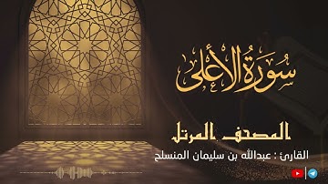 سورة الأعلى للقارئ عبدالله بن سليمان المنسلح ||  المصحف المرتل