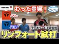 【レビュー】わった監修！リンフォートシリーズ試打！(ラージボール)