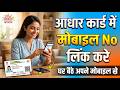 आधार कार्ड में मोबाइल नंबर लिंक कैसे करें | Aadhar Mobile Link Online 2026