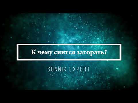 Что означает, если приснилось, что загораешь - положительные и отрицательные толкования