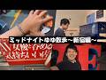 ミッドナイトゆゆ散歩~新宿編~【2026/05/15】