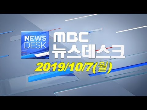 [뉴스데스크] 다시보기 (19/10/07/월)