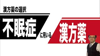 不眠症に用いられる漢方薬