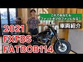 【FXFBS114の車両紹介】これであなたもファットボブのファンになる！？