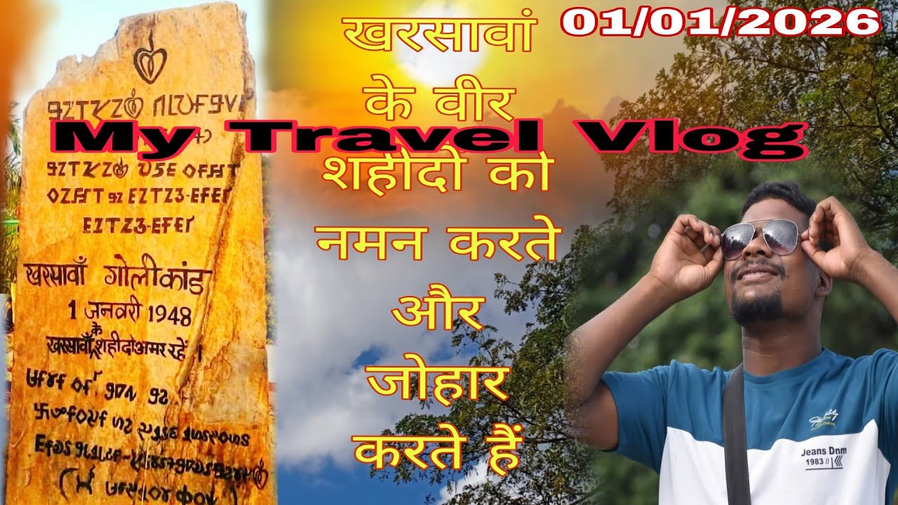 मैं पहुंचा खरसावां जहां उड़ीसा सरकार द्वारा 01/01/1948 आदिवासियों पर गोली चलवाया था।