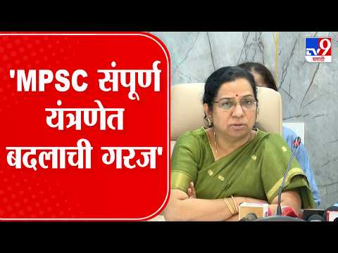 MPSC Exam | अपर मुख्य सचिव व्ही. राधा यांनी व्यक्त केली MPSC संपूर्ण यंत्रणेत बदलाची गरज
