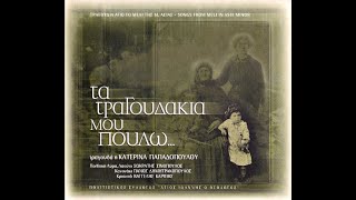 Κατερίνα Παπαδοπούλου • Τα Τραγουδάκια Μου Πουλώ [2000]