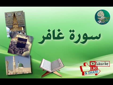 سورة غافر من آية 11 إلى 16 مكررة ليسهل حفظها