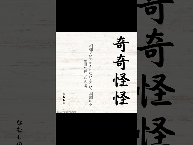 奇奇怪怪(ききかいかい)NEW!