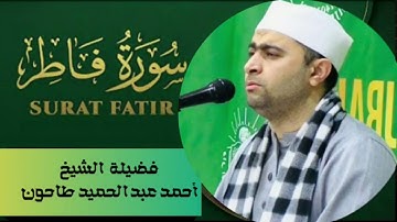 سورة فاطر من الصلاة لقارئ القلوب فضيلة الشيخ أحمد عبدالحميد طاحون