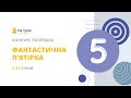 🔔 Розіграш подарунків «Фантастична п’ятірка». Січень 2021.