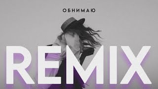 ТЕО -ОБНИМАЮ ( EDM REMIX)