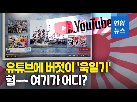 여기 한국 맞아?…유튜브에 등장한 한국어 '욱일기 광고' / 연합뉴스 (Yonhapnews)