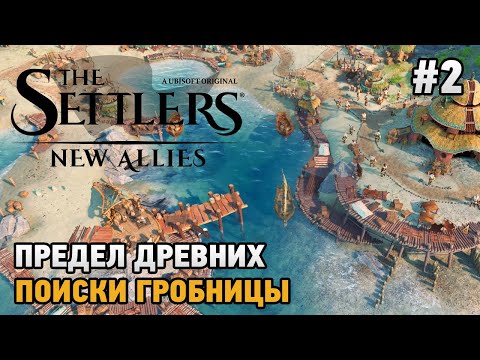 The Settlers: New Allies #2 Предел древних , Поиски гробницы