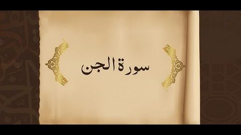 سورة الجن الجزء الأول