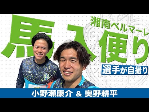 【 湘南ベルマーレ 】小野瀬康介 奥野耕平が自撮り！馬入で練習後レポート