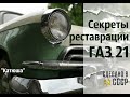 СЕКРЕТЫ реставрации ГАЗ 21. Проект "КАТЮША"