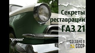 СЕКРЕТЫ реставрации ГАЗ 21. Проект 