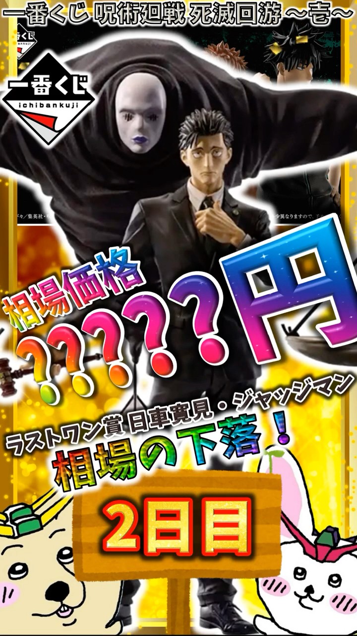 一番くじ 2日目相場】ラストワン賞 日車寛見・ジャッジマン MASTERLISE