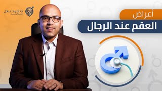 اسباب و اعراض العقم عند الرجال - هل يمكن حدوث حمل مع وجود دوالي الخصية؟ | دكتور أحمد عادل