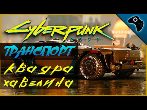 CYBERPUNK 2077 (КИБЕРПАНК 2077) ОБЗОР ТРАНСПОРТА. КВАДРА ТАЙП-66 ХАВЕЛИНА (QUADRA TYPE-66 JAVELINA)