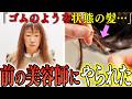 【ちぎれそうなビビリ毛】失敗を髪質のせいにされ怒りの返金…美容師不信のお客様に縮毛矯正を施術