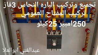 تركيب البارات النحاس للوحه الرئيسية