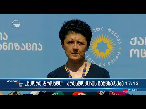 „მეორე ფრონტი“ - არესტოვიჩის განცხადება