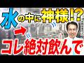 【異次元の水】龍の神様がいる！？とんでもなくエネルギー値が高いお水を紹介します #周波数 #たく先生 #水 #いわまの甜水