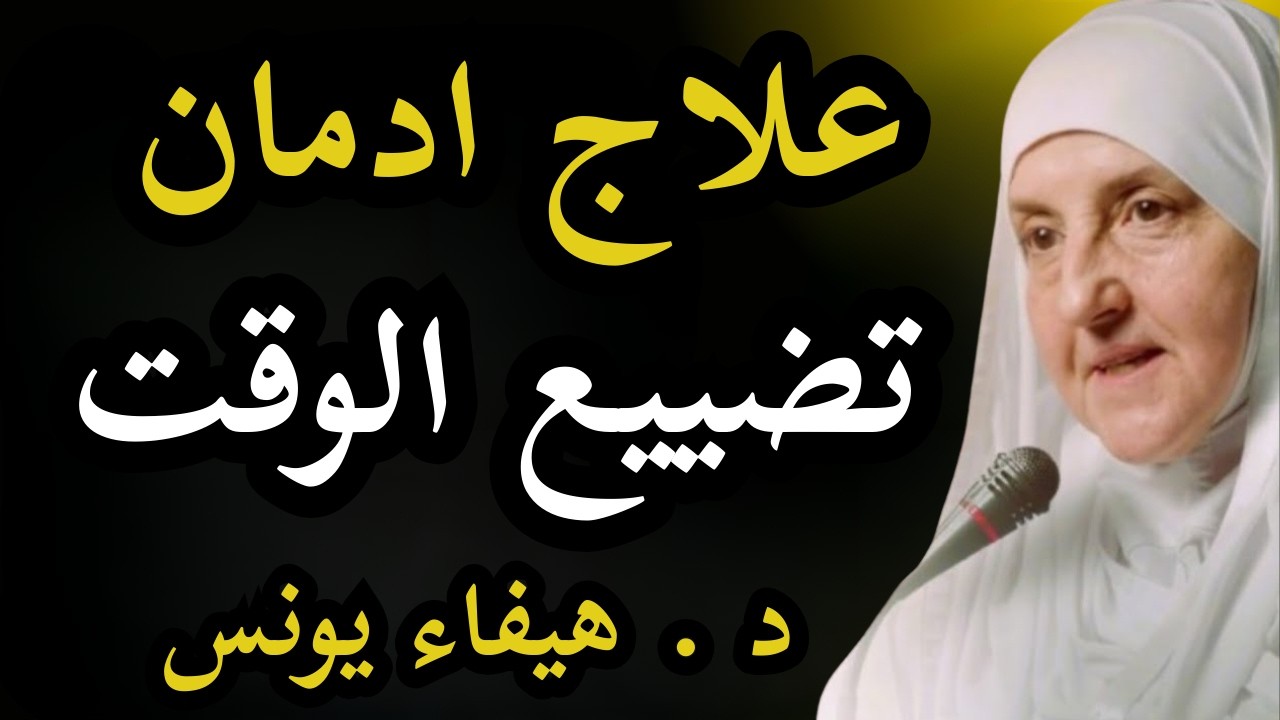 كيف توقف تضييع وقتك وتستعيد السيطرة على حياتك؟ محاضرة مهمة ستغير حياتك | د. هيفاء يونس