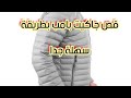 طريقة قص الجاكت البامب