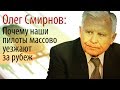 Олег Смирнов: почему наши пилоты массово уезжают за рубеж