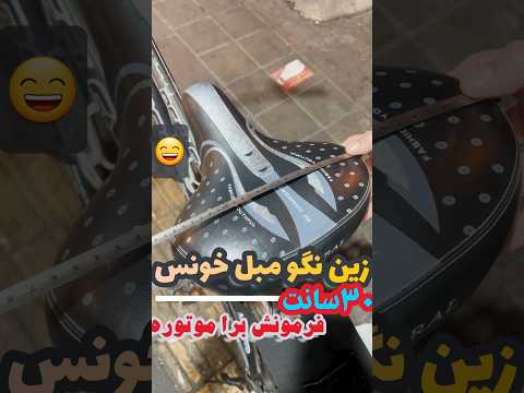 اینم یه زین و فرمون خفن دوچرخه