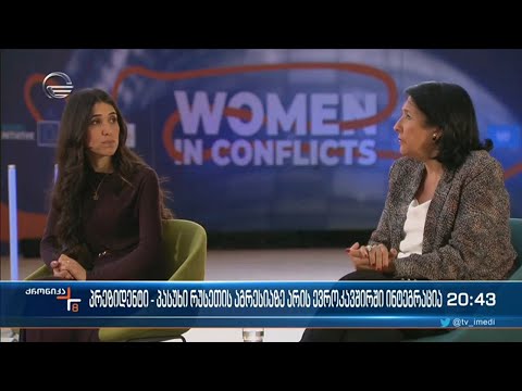 \"პასუხი რუსეთის აგრესიაზე არის ევროკავშირში ინტეგრაცია...\" – პრეზიდენტის განცხადება ბრიუსელში