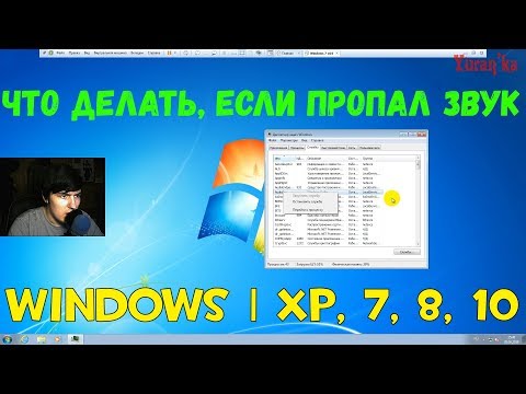 Что делать, если пропал звук в Windows | XP, 7, 8, 10
