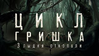 История на ночь. ЦИКЛ ГРИШКА. Диана Вьюгина. Злыдня откопали.18 часть