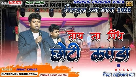 #SURAJ_KUMAR // TOY NA PINDH CHOTA KAPRA// तोय ना पिंध छोटा कपड़ा 